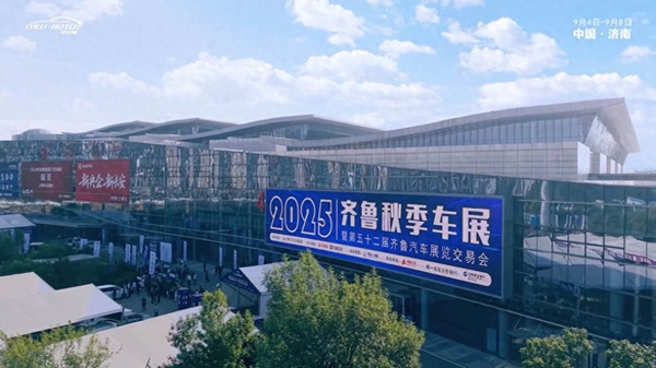 向新而行 智享未来！2025齐鲁秋季车展今日开幕