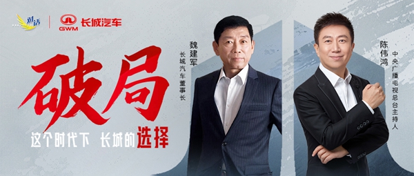 央视《对话》魏建军：从技术纵深到全球布局，解码长城汽车的“破局之道”