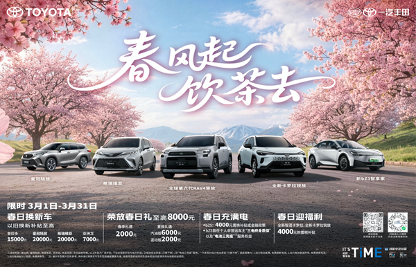 春风起，饮茶去，一汽丰田全明星产品春日限时福利享不停