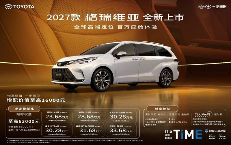 23.68万解锁百万级移动座舱，2027款格瑞维亚全新上市