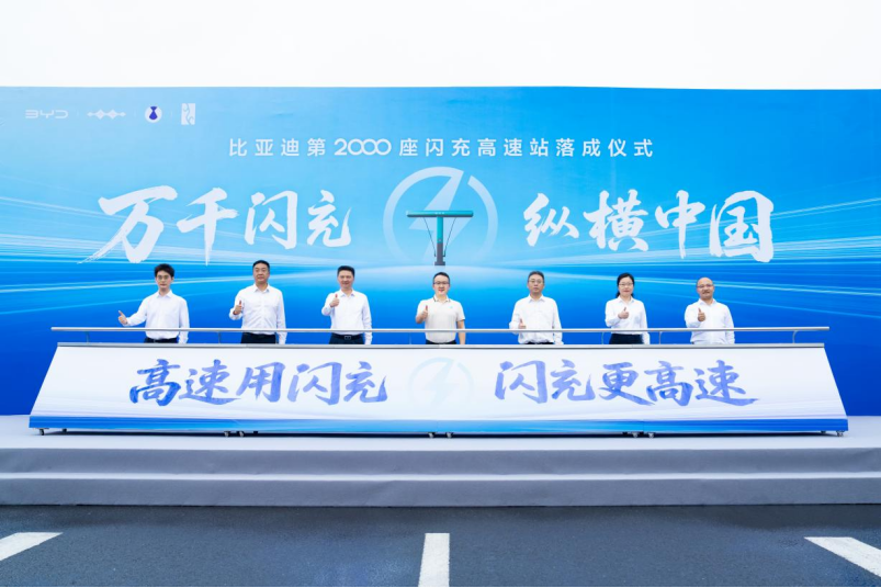 比亚迪第2000座闪充高速站落成 覆盖“11纵11横”主干线